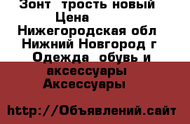 Зонт- трость новый › Цена ­ 500 - Нижегородская обл., Нижний Новгород г. Одежда, обувь и аксессуары » Аксессуары   